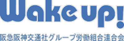 Wake up! 阪急阪神交通社グループ労働組合連合会