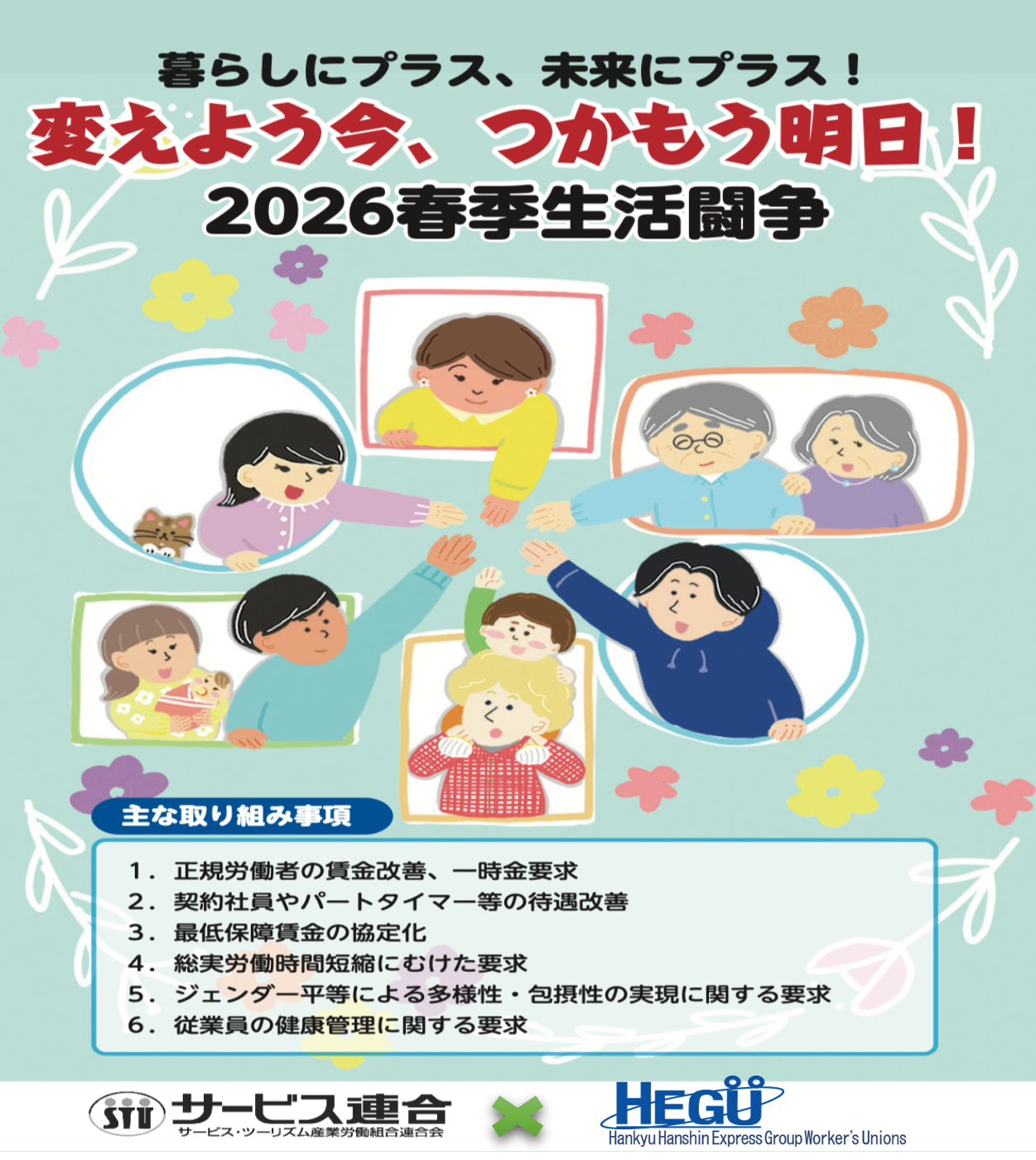 2026春季生活闘争ポスター・スローガン